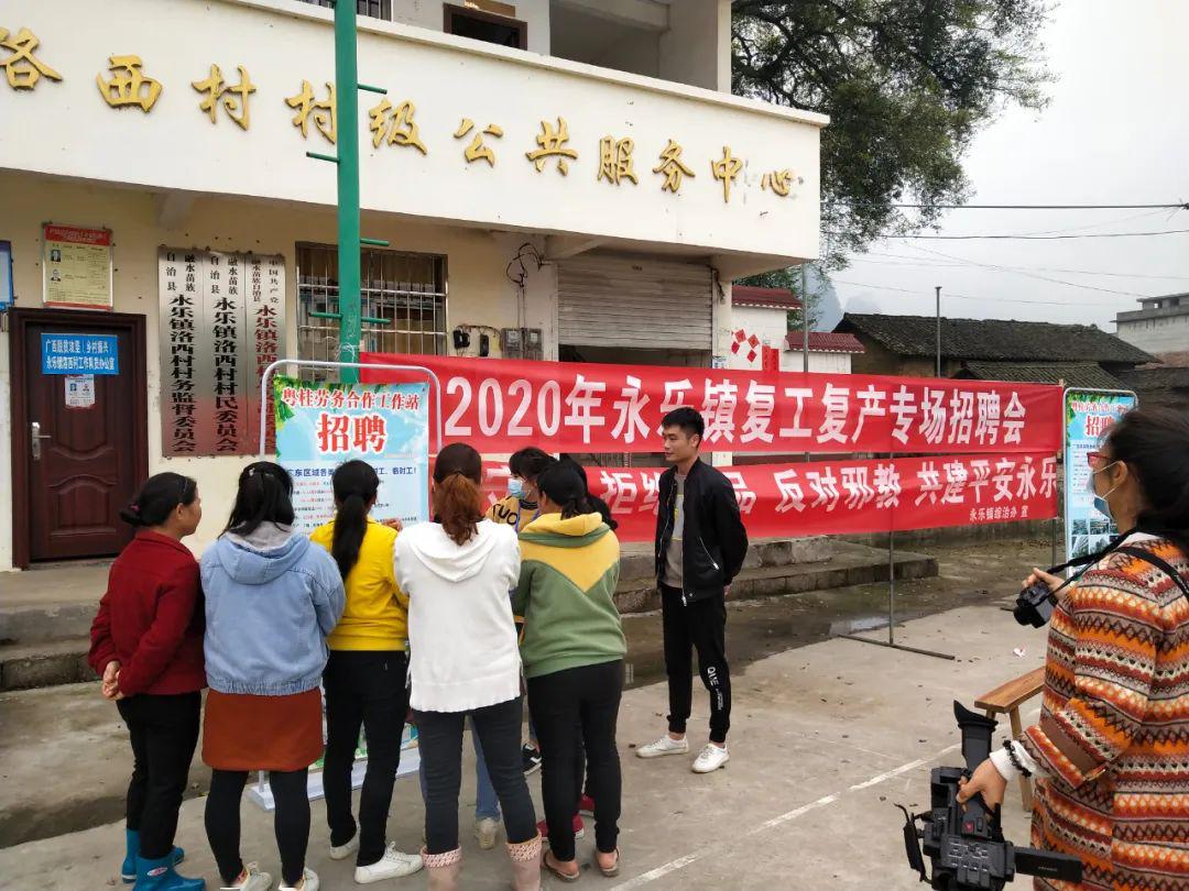 反邪| 柳州:融水縣永樂鎮反邪教宣傳助力復工復產專場招聘會