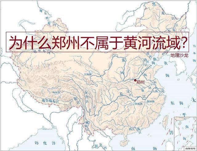 为什么黄河沿岸的河南省省会城市"郑州",会属于淮河流域呢?