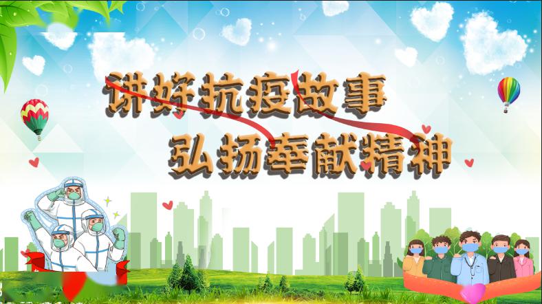 【创新校区】讲好抗疫故事  弘扬奉献精神 ——北塘实验小学创新校区