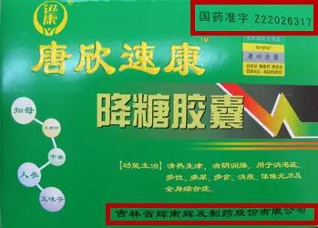 抚顺食品药品监督管理局官网曝光的一个假药——唐欣速康tm降糖胶囊
