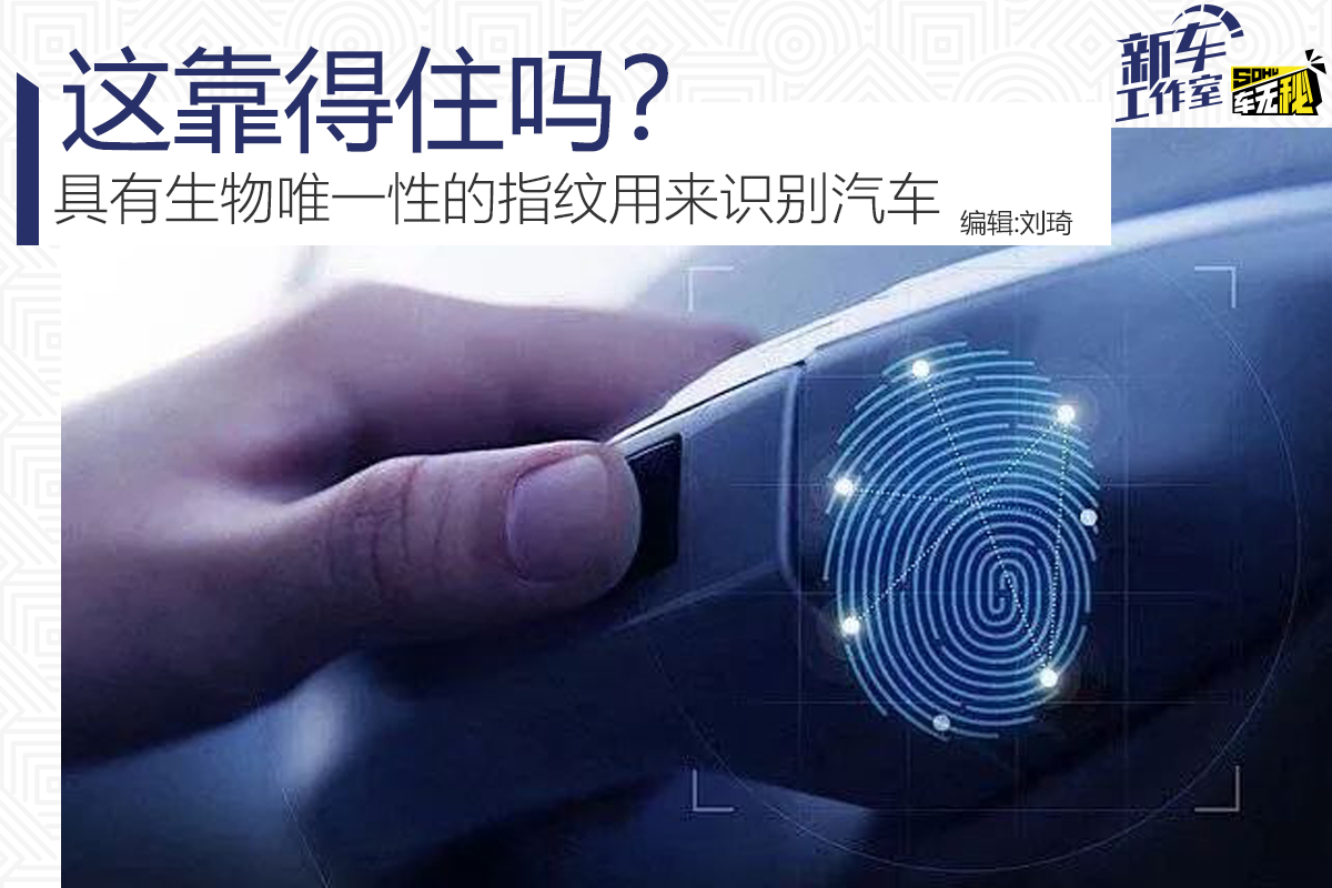 具有生物唯一性的指纹用来识别汽车 这靠得住吗?