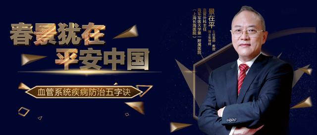 直播上海长海医院景在平血管系统疾病防治五字诀