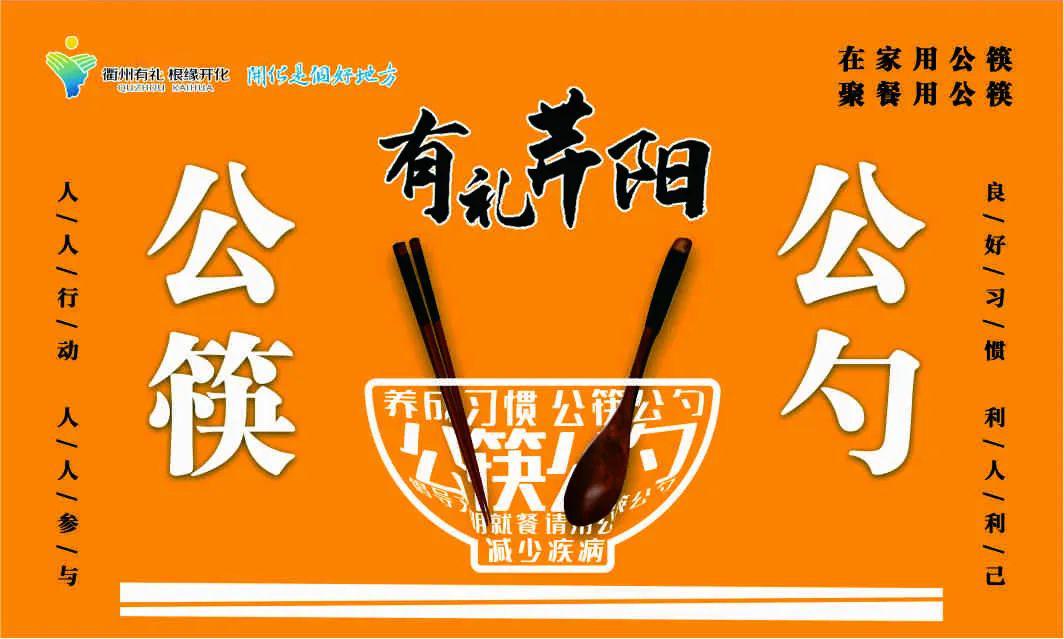 有礼芹阳我用公筷打卡有礼等您来约