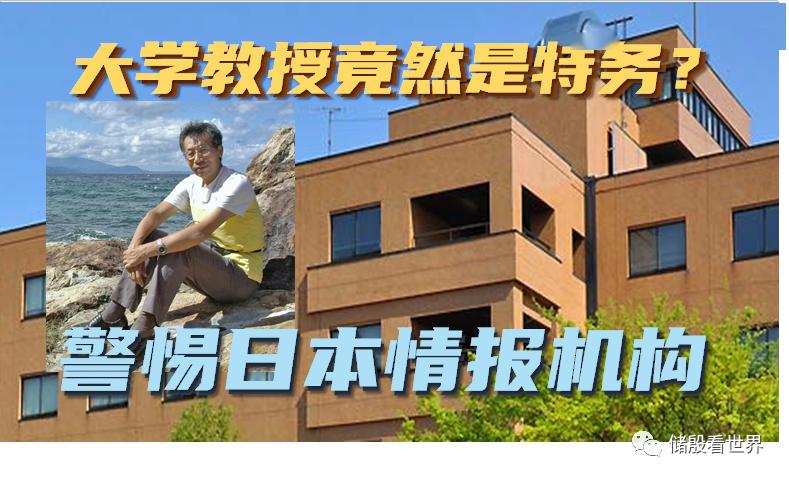 警惕日本情报机构!