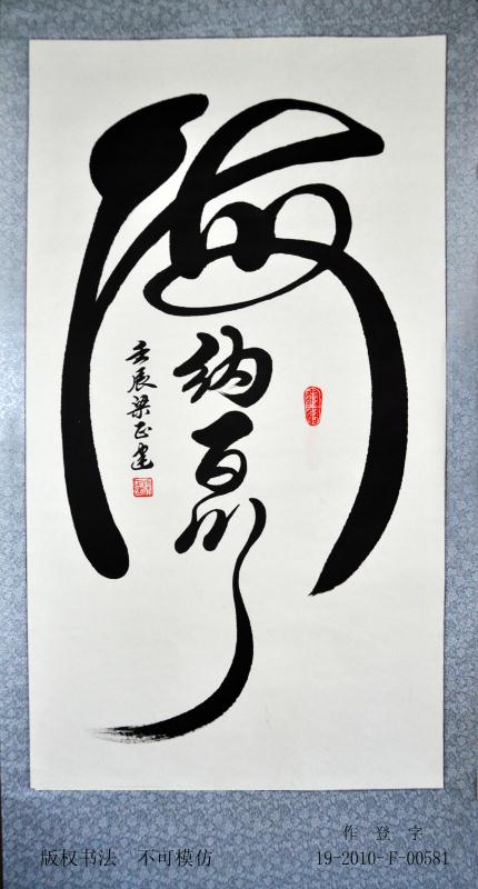 海纳百川独树一帜梁正建书法一览