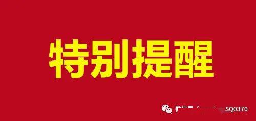 特别提醒商丘交警将严查这些车辆和违法行为为期2个月