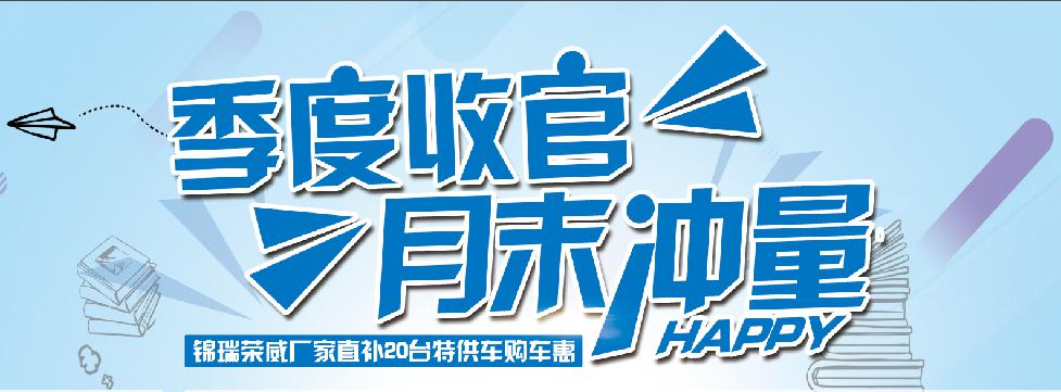 阳光明媚的3月底南阳锦瑞季度收官,月末冲量厂家直补20台特供车钜惠不