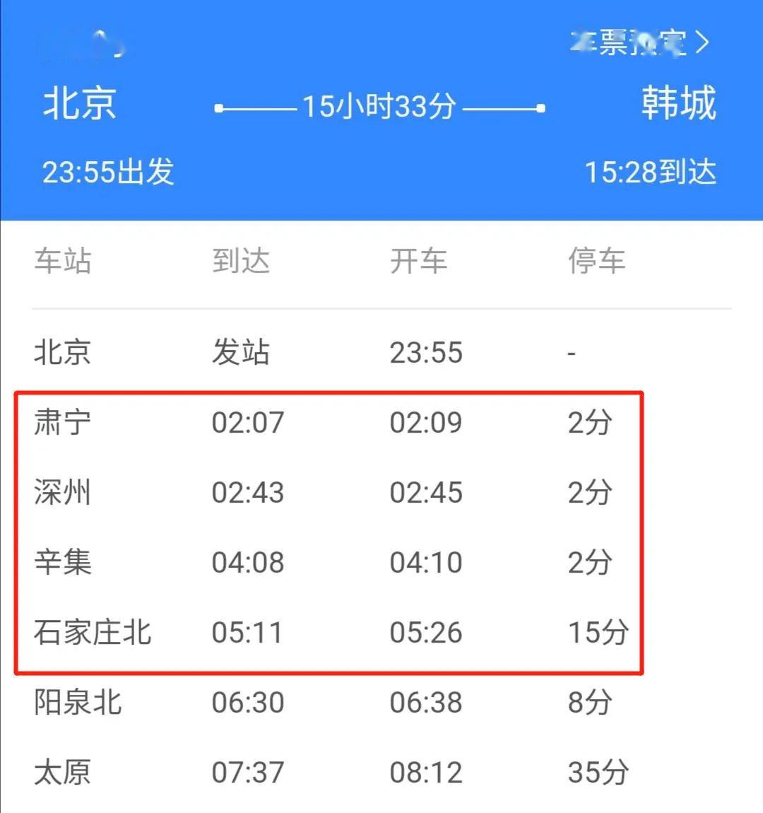 該列車在河北省停靠肅寧站,深州站,辛集站,石家莊北站4站.