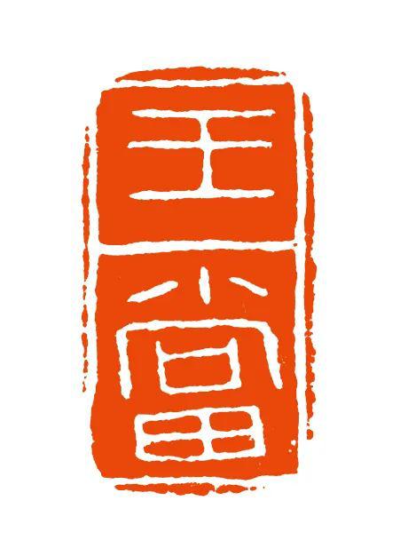 亲近人类非遗,走进方寸之间 ——秦印及秦系陶文_篆刻