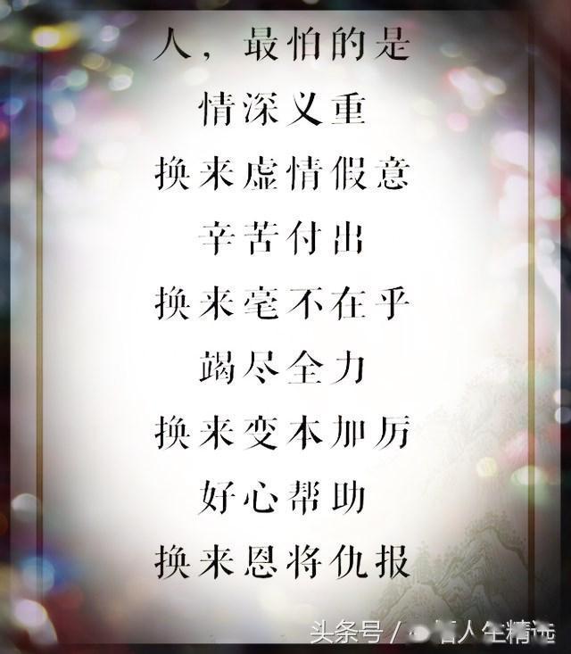 人,最怕的是:情深义重换来虚情假意