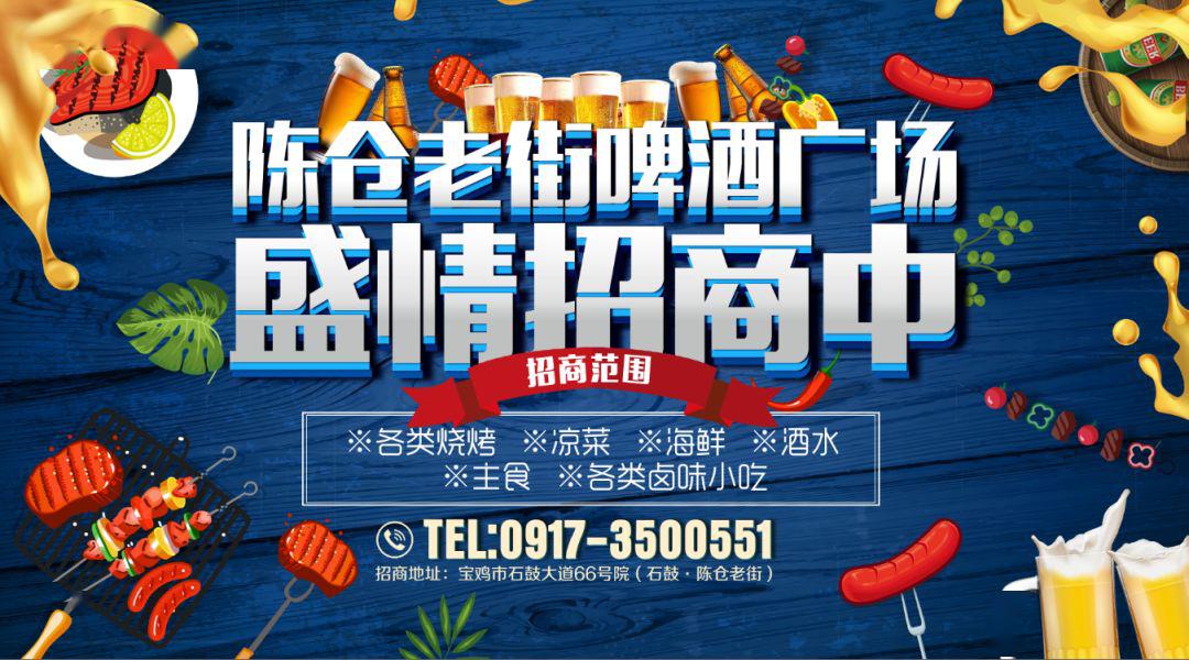 陈仓老街啤酒广场招商进行中没有烧烤的夜是没有灵魂的