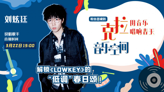 新锐音乐人刘炫廷做客克拉音乐空间，解锁《LOWKEY》的低调“春日颂”_直播