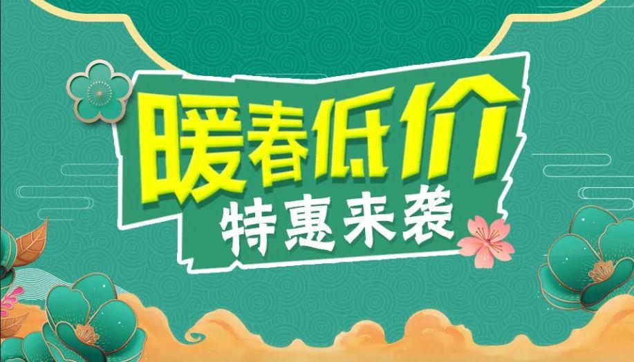 暖春低价来袭这波特惠福利请收下