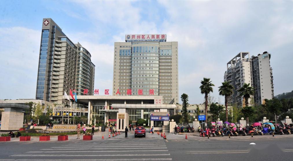 单位简介重庆市开州区人民医院始建于1940年,与市级科研机构——重庆