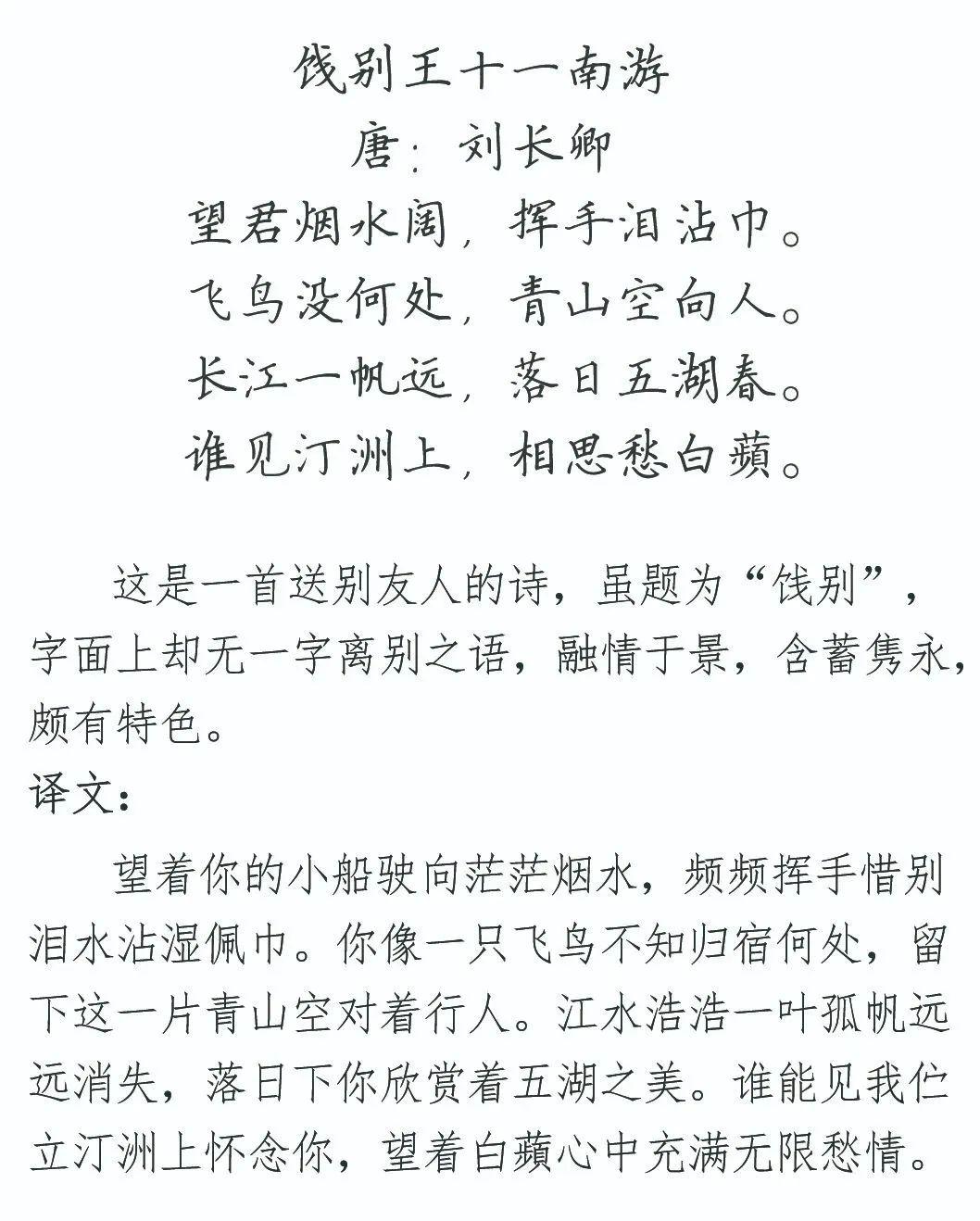 【每日读诗】饯别王十一南游 刘长卿(754)