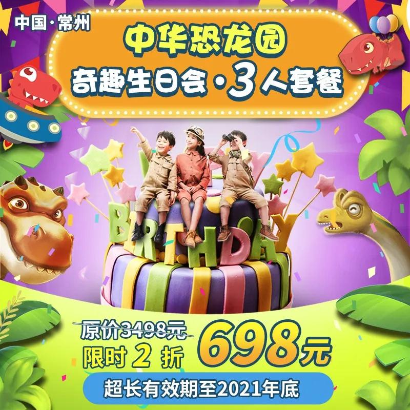 常州中华恐龙园重磅推出生日套餐活动