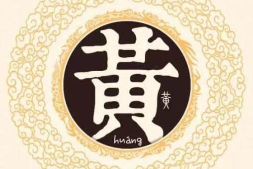 身为黄家人,你知道我们的姓氏由来吗?