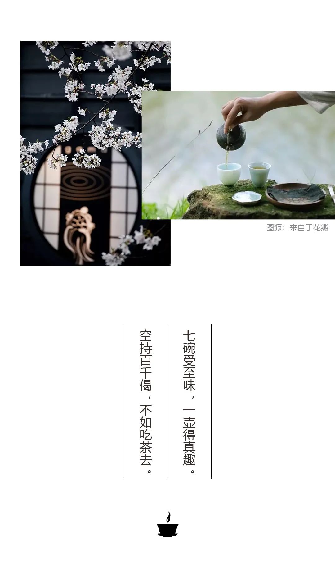 偷得浮生半日闲清茶一盏也醉人吃茶去闲心就是禅