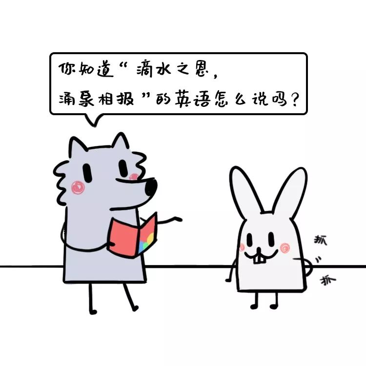 中国向83个国家提供援助:"滴水之恩当涌泉相报"用英语怎么说?_in