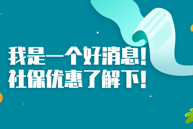 定了!個人社保免交60%以上!執行期截止到2023年!更重要的.