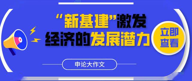 2020公考申论范文新基建激发中国经济的发展潜力