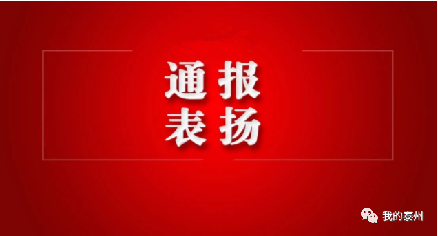 通报表扬12人10个集体