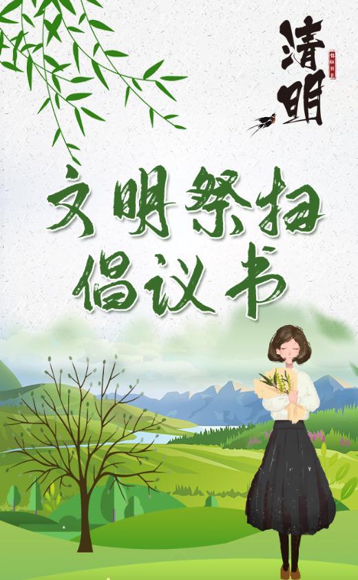 渝北人这份清明节文明祭扫倡议书请收好