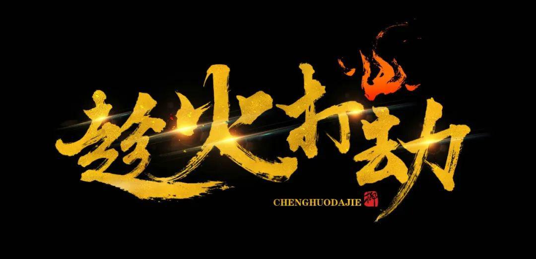 宅学成语三十六计之趁火打劫