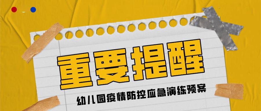 開學在即這份幼兒園疫情防控應急演練預案每個園所都應該有