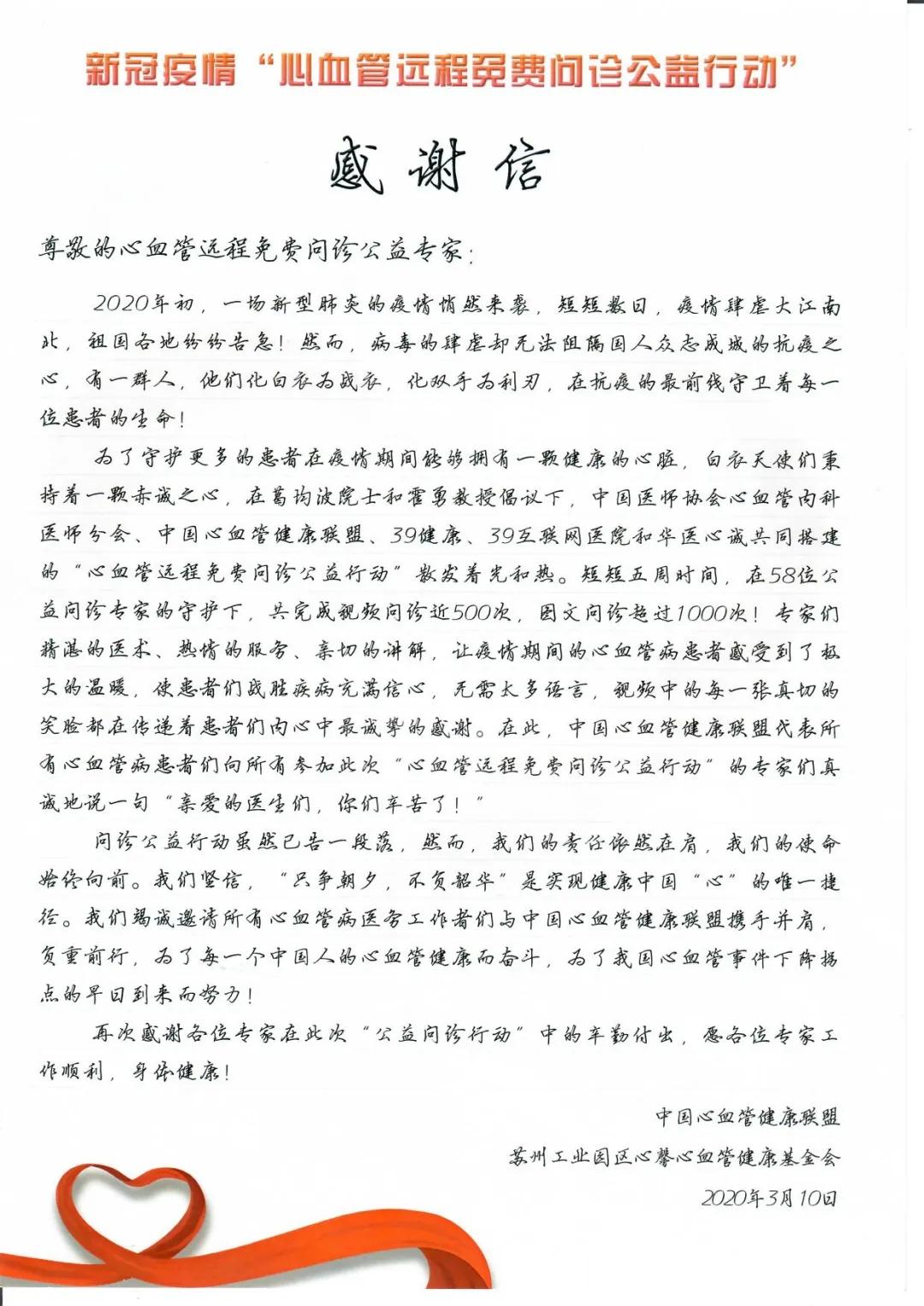 原创感谢信致敬参与心血管远程免费问诊公益活动的专家