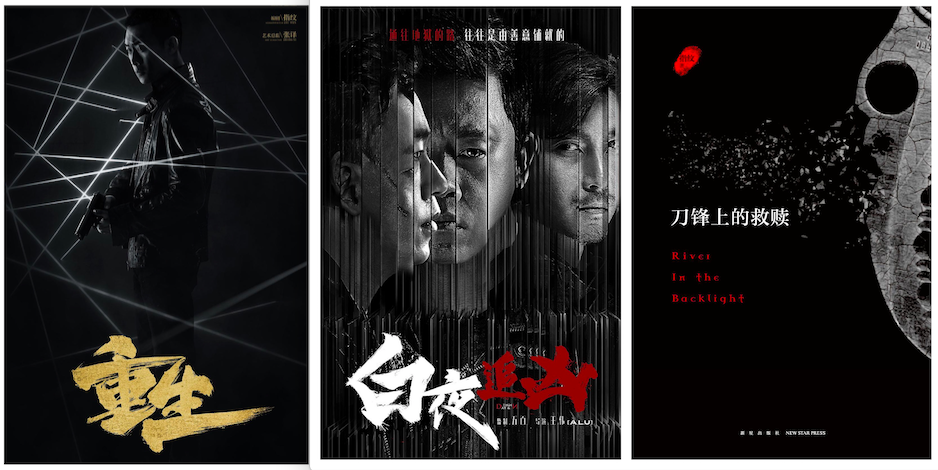《刀锋下的救赎》,2013年5月,指纹开始创作《白夜追凶》的剧本,2014年