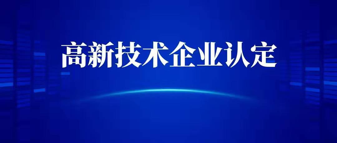 2020年崑山高新技術企業申請認定工作相關申報注意事項