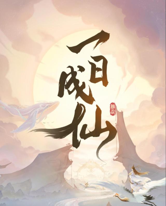 一日成仙手游测评我从凡间来到此觅长生