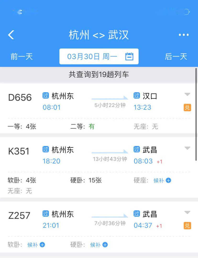 3月30日杭州東到漢口站的d656,k351次列車仍有不少餘票.