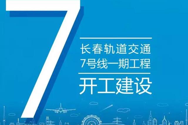 长春轨道交通7号线图片