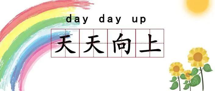goodgoodstudydaydayup是好好学习天天向上不大错特错
