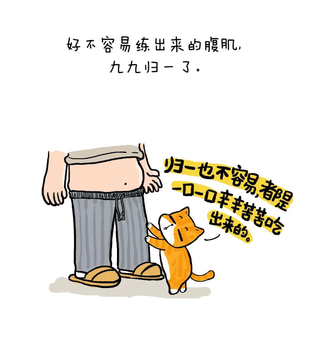 好不容易练出来的腹肌,九九归一了.