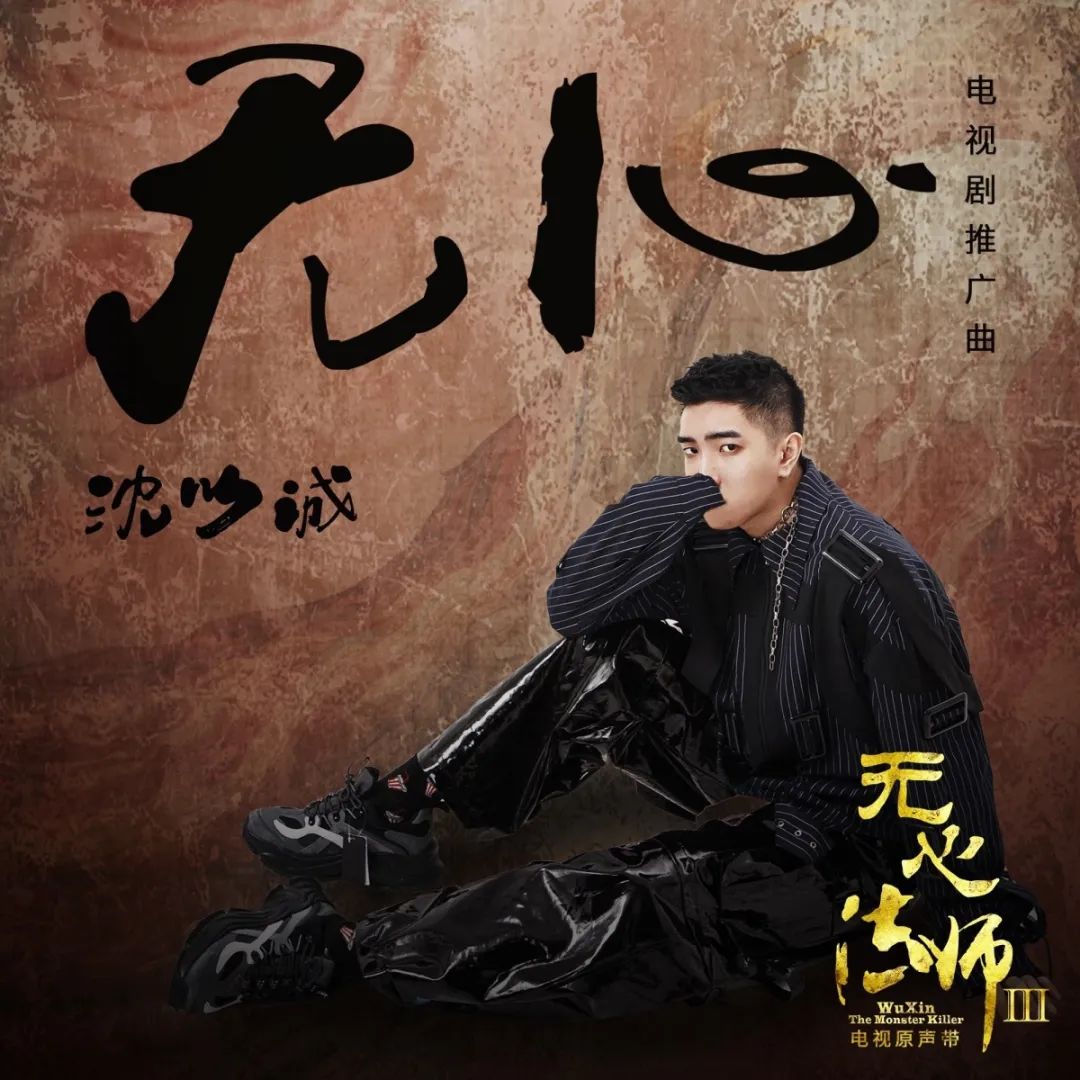 宝藏男孩沈以诚倾情献唱〈无心〉剧《无心法师3》推广曲「尤克里里
