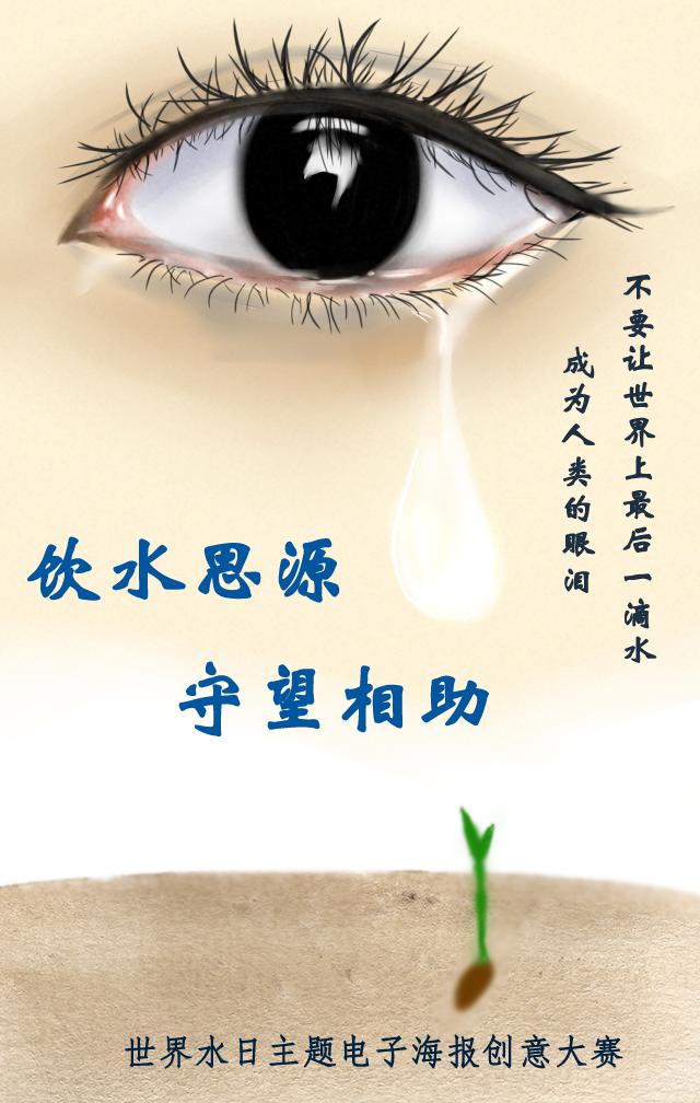饮水思源守望相助主题海报设计大赛投票通道正式开启