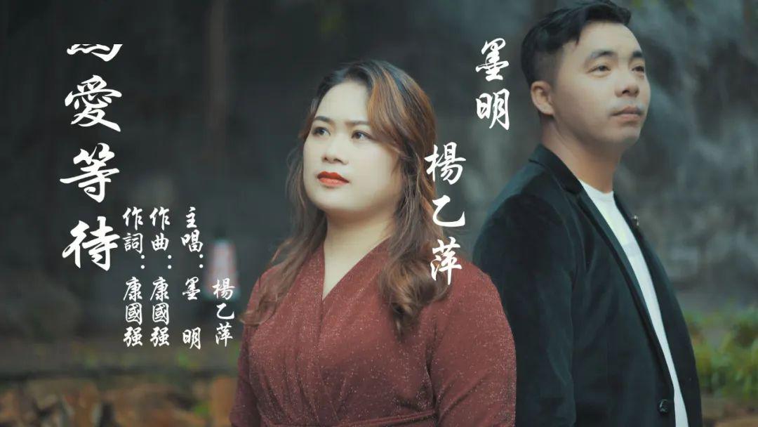 全网首发咱厝人原创闽南语情歌对唱为爱等待墨明vs杨乙萍