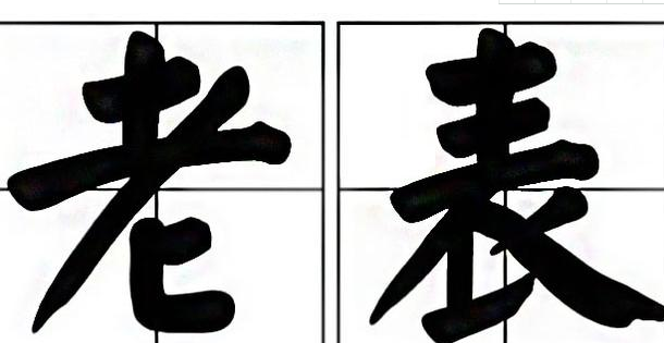 江西人被称为江西老表,这一称呼到底是怎么来的?