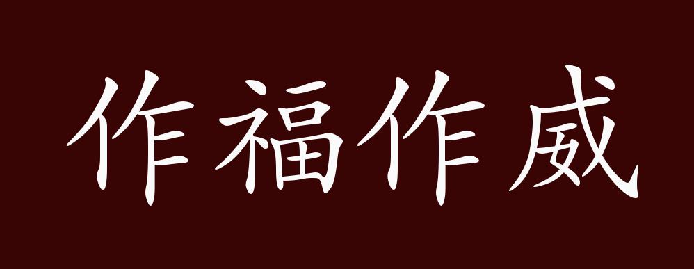 春什么福什么的成语,什么春什么福四字词语,表达福禄吉祥成语_大山谷图库