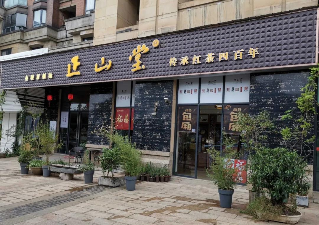 正山堂门店图片