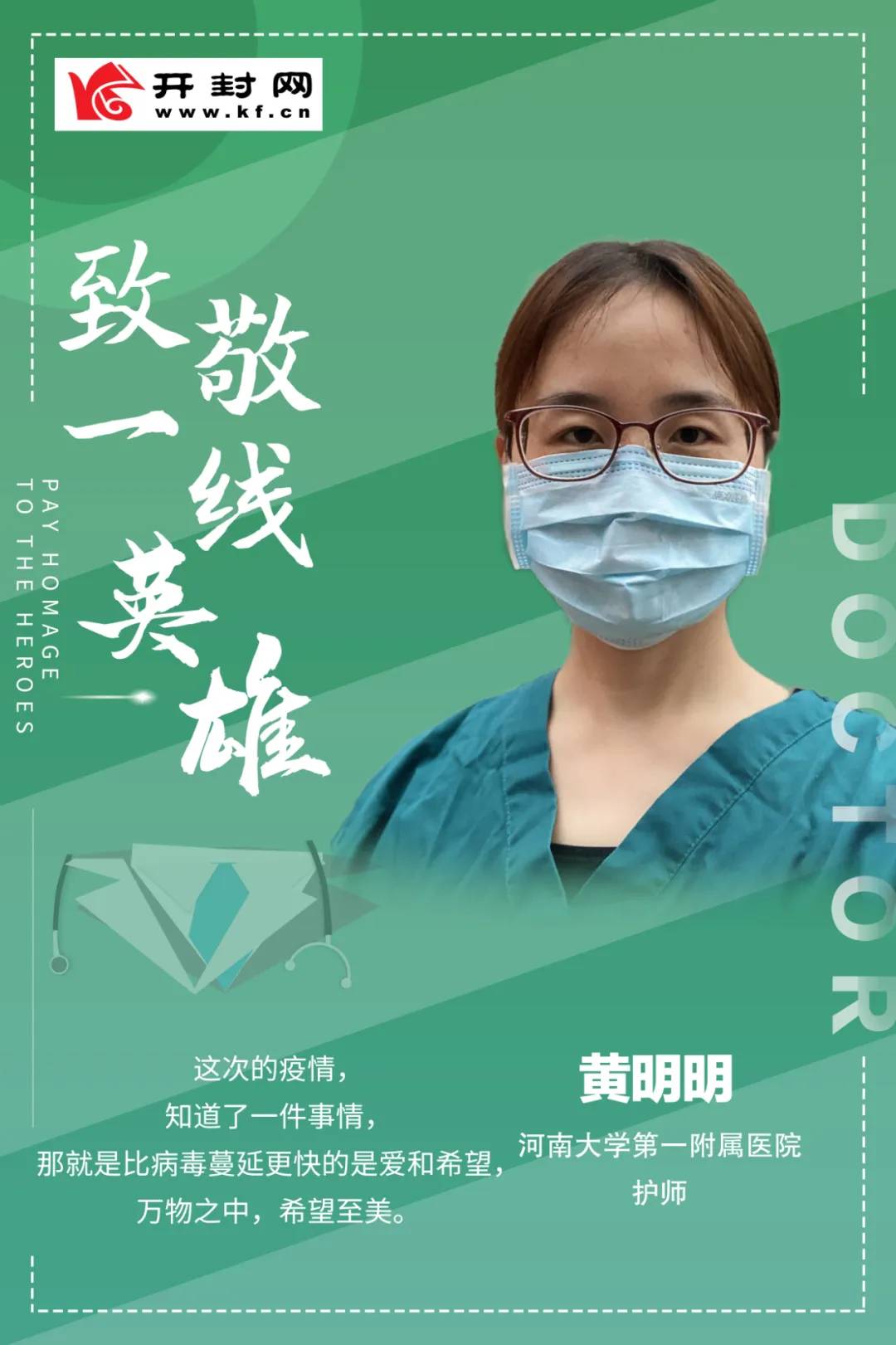 河南大学第一附属医院抗疫英雄谱