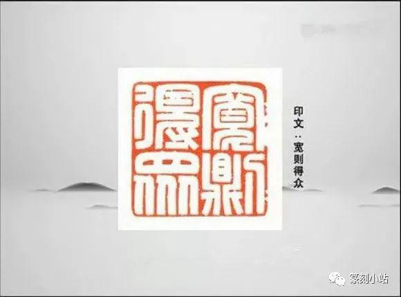 西泠名家施晓峰手把手教您篆刻满白文工稳印宽则得众