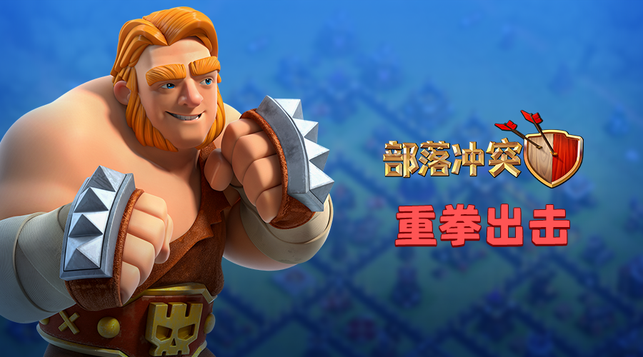 部落冲突:超级部队第三弹 超级巨人