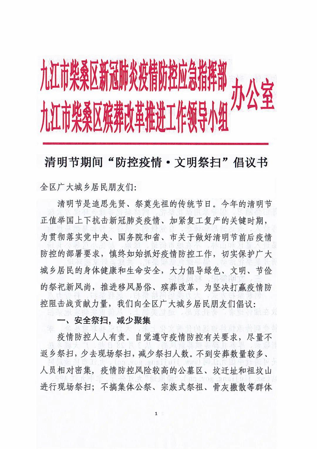 清明節期間防控疫情文明祭掃倡議書