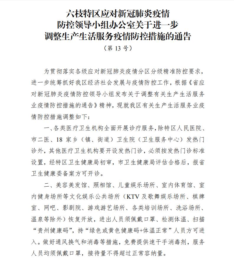 关于六枝特区生产生活服务疫情防控措施的最新调整