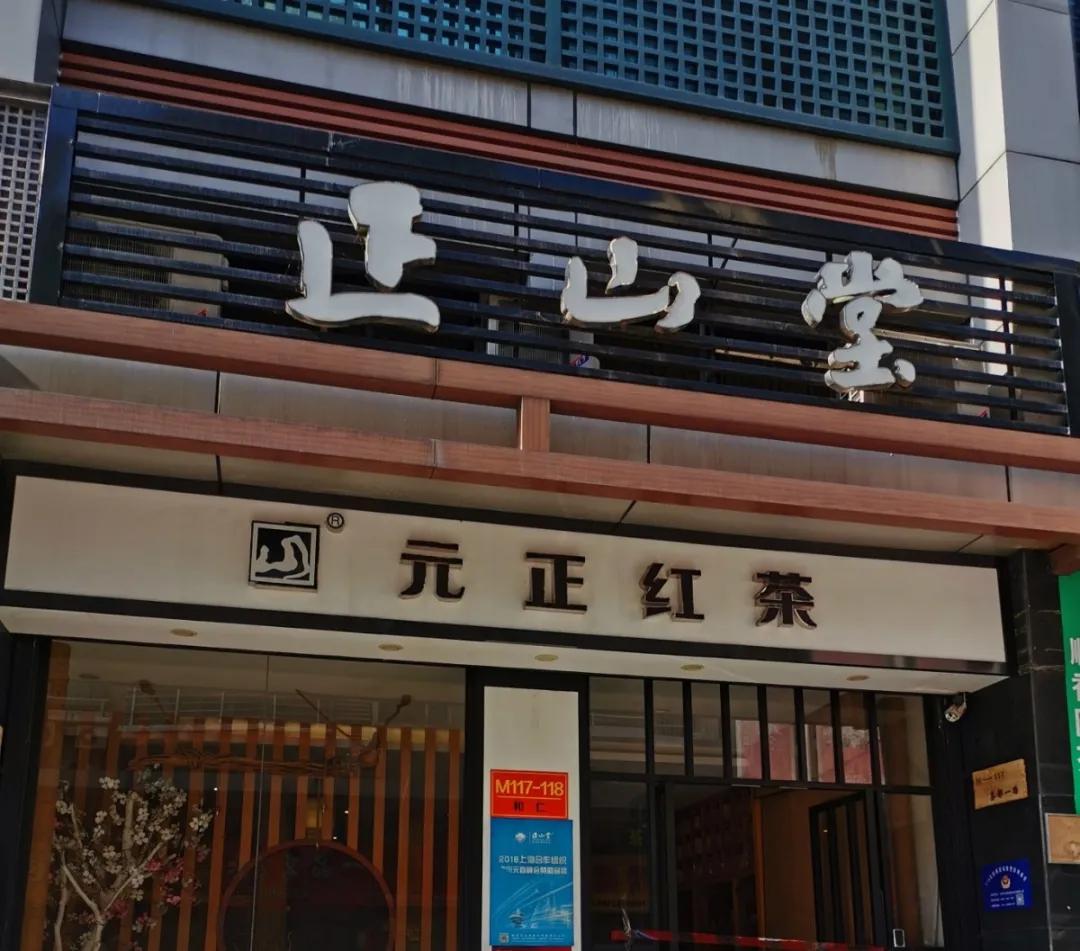 正山堂门店图片