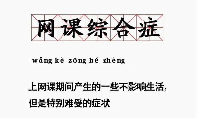 浑身都疼网课综合症